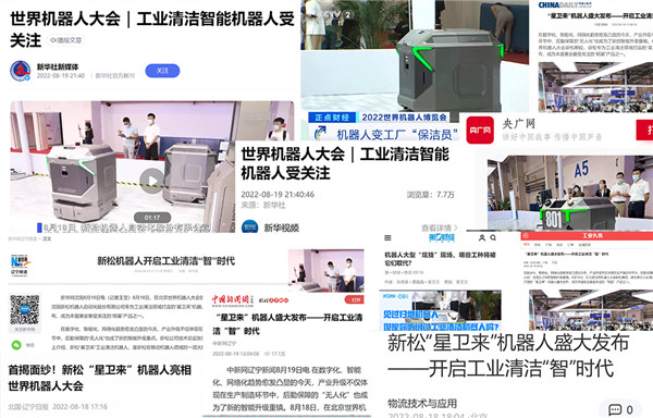 廣受各方關(guān)注！新松閃耀世界機(jī)器人大會(huì)