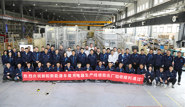新松第4條新能源車(chē)載充電器大型生產(chǎn)線項(xiàng)目驗(yàn)收通過(guò)，發(fā)往歐洲！