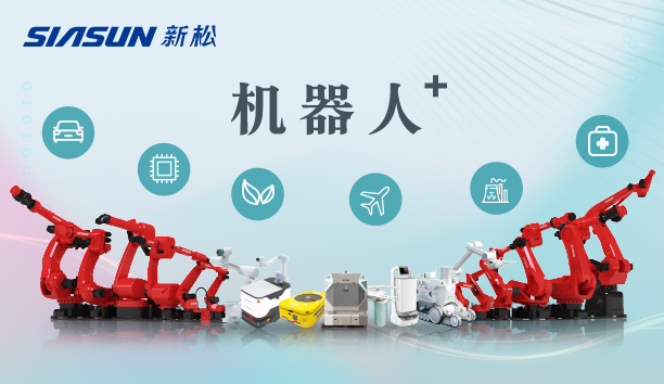 新松公司：以應(yīng)用需求端為導(dǎo)向，跑出中國(guó)“機(jī)器人＋”速度！【特種及多品類(lèi)機(jī)器人篇】