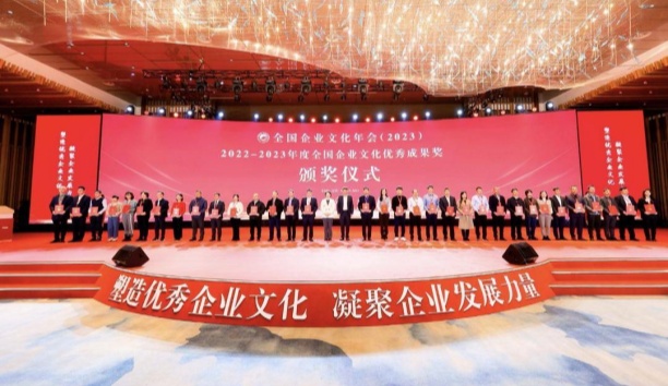 央視網(wǎng)——2023全國(guó)企業(yè)文化年會(huì)：沈陽三家企業(yè)獲殊榮